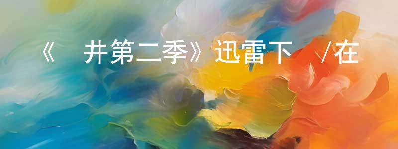 車元元發布《鉆井第二季》迅雷下載/在線觀看-靈異驚悚-美劇天堂